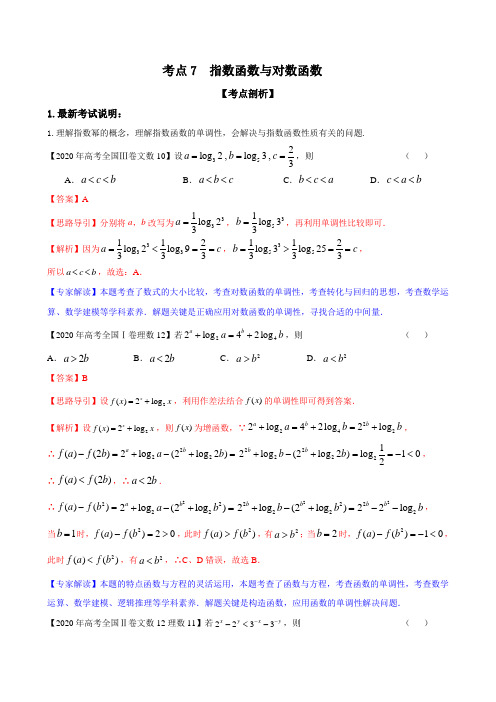 考点07 指数函数与对数函数(解析版)