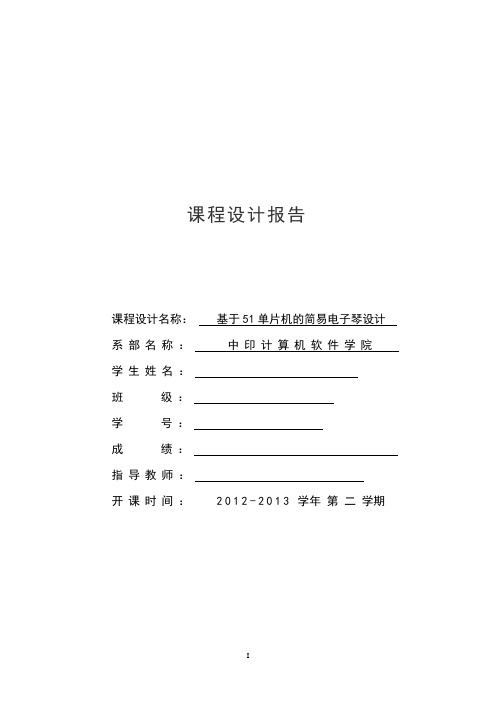 课程设计报告基于单片机的简易电子琴设计