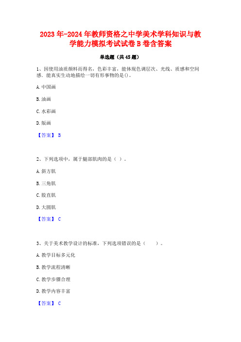 2023年-2024年教师资格之中学美术学科知识与教学能力模拟考试试卷B卷含答案