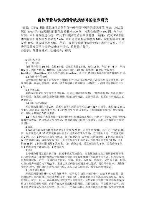 自体颅骨与钛板颅骨缺损修补的临床研究