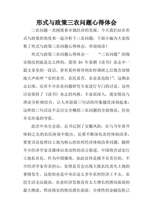 形式与政策三农问题心得体会