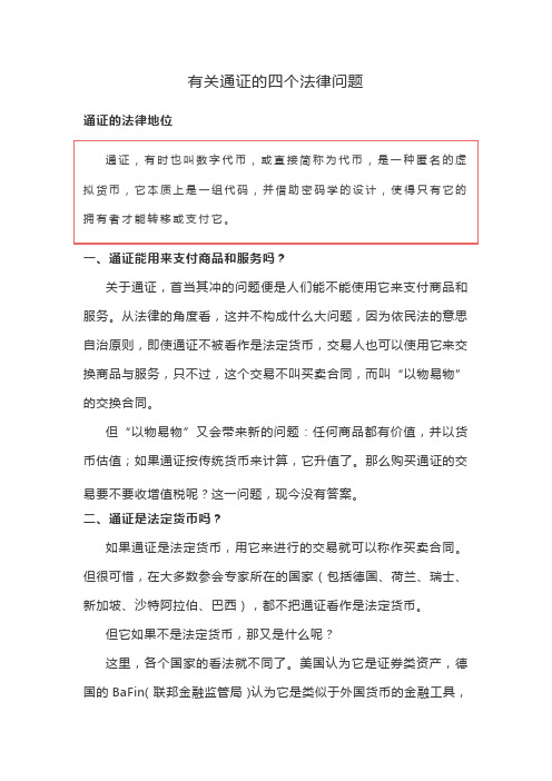 有关通证的四个法律问题