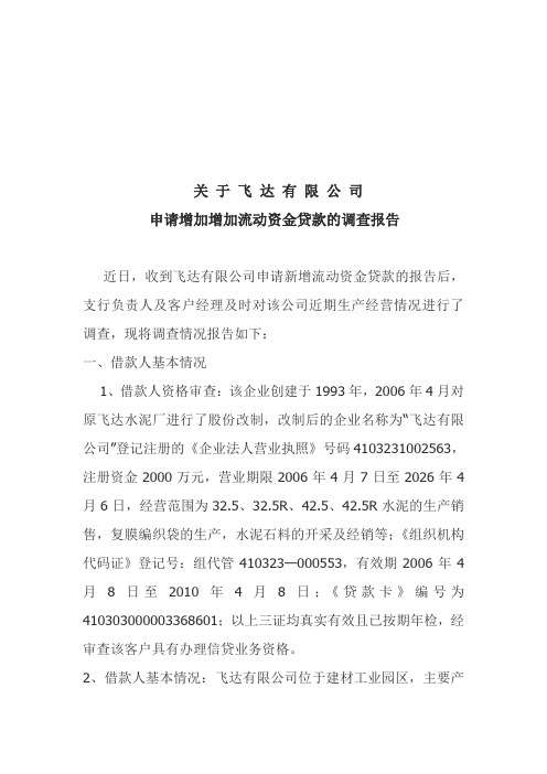 关于某公司申请增加增加流动资金贷款的调查报告(doc 11页)