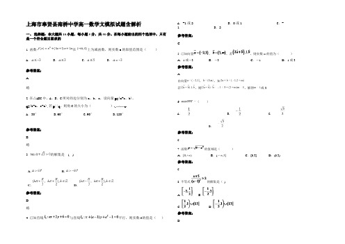 上海市奉贤县南桥中学高一数学文模拟试题含解析