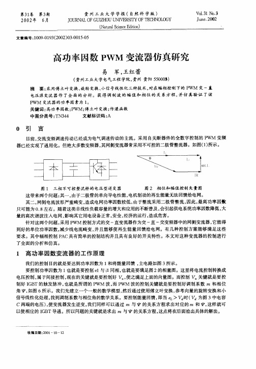 高功率因数PWM变流器仿真研究