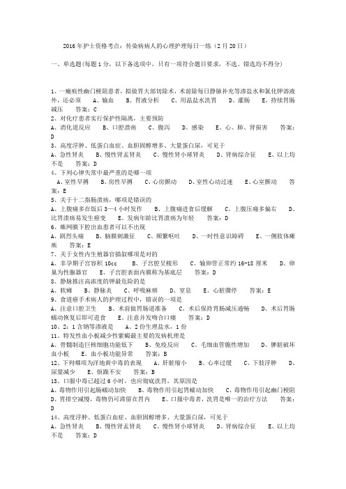 2016年护士资格考点:传染病病人的心理护理每日一练(2月20日)