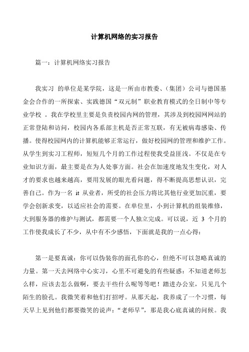 计算机网络的实习报告