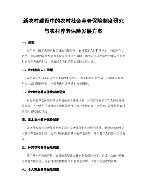 新农村建设中的农村社会养老保险制度研究与农村养老保险发展方案