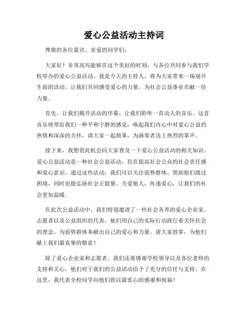 爱心公益活动主持词