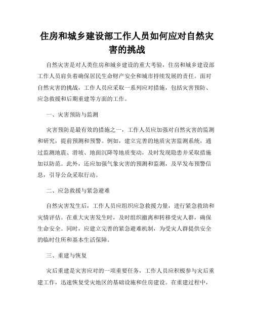 住房和城乡建设部工作人员如何应对自然灾害的挑战