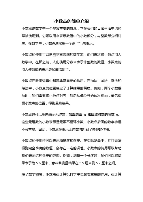 小数点的简单介绍