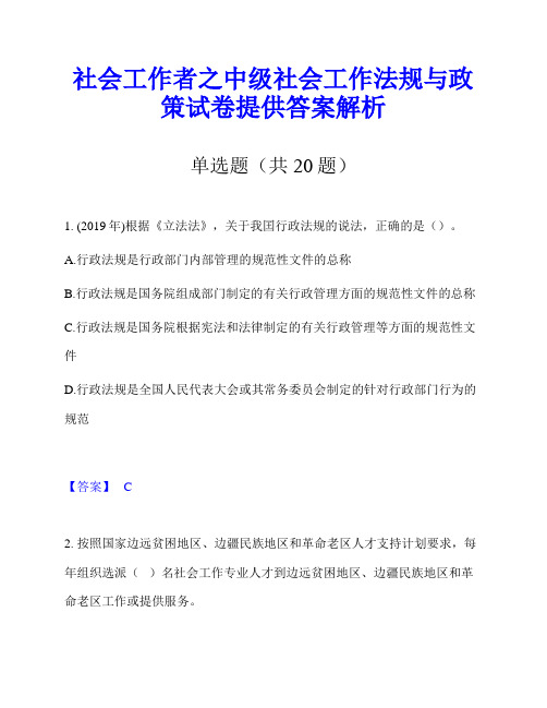 社会工作者之中级社会工作法规与政策试卷提供答案解析