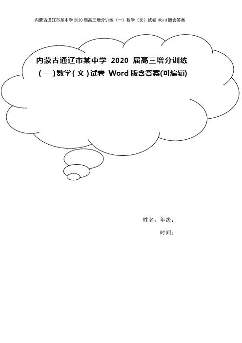 内蒙古通辽市某中学2020届高三增分训练(一)数学(文)试卷 Word版含答案