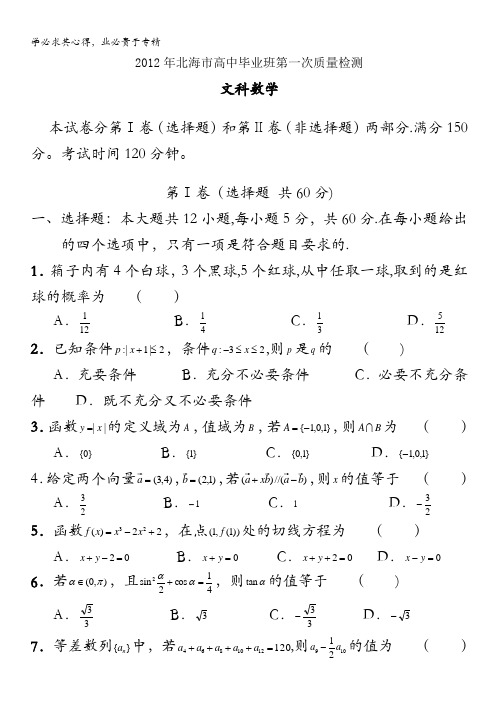 广西北海市高中毕业班2012届高三第一次质量检测试文科数学试题