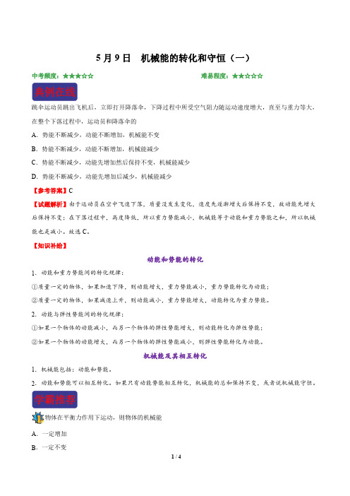 5月9日 机械能的转化和守恒(一)-2018-2019学年下学期八年级物理人教版