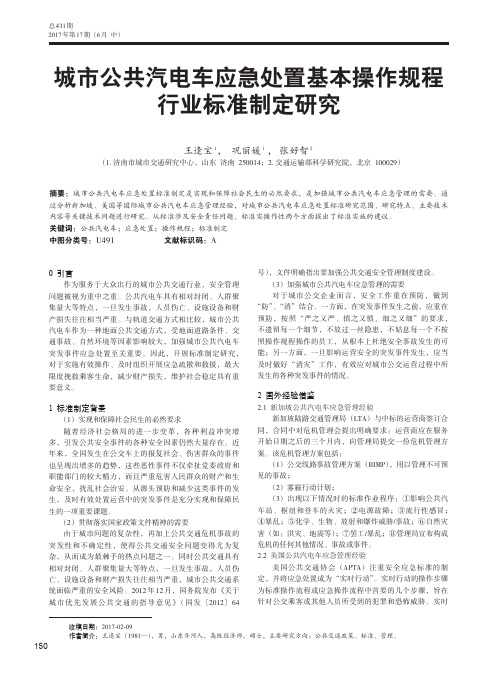 城市公共汽电车应急处置基本操作规程行业标准制定研究