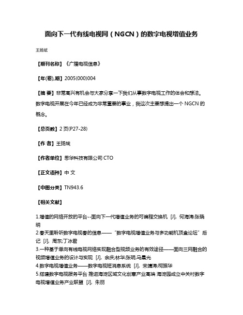 面向下一代有线电视网（NGCN）的数字电视增值业务