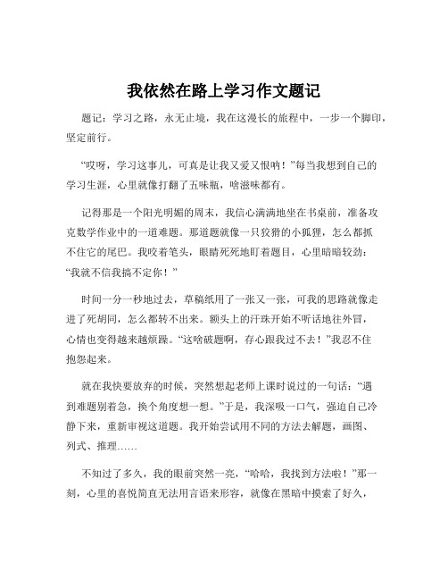 我依然在路上学习作文题记