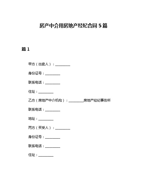 房产中介用房地产经纪合同5篇