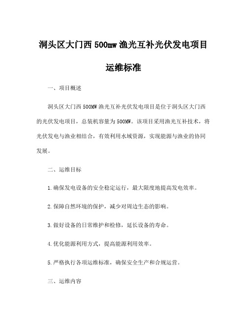 洞头区大门西500mw渔光互补光伏发电项目运维标准