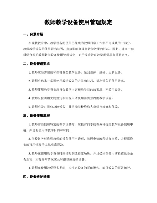 教师教学设备使用管理规定