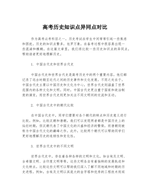 高考历史知识点异同点对比