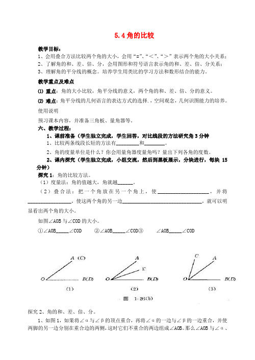 六年级数学下册5.4《角的比较》教案鲁教版五四制