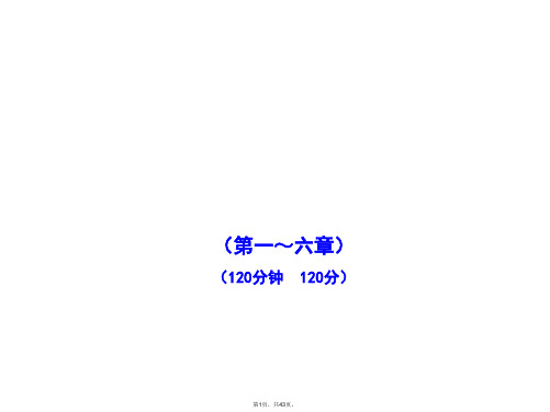 2011版初中新课标金榜学案课件：期末综合检测(教师卷)(北师大版九年级上)