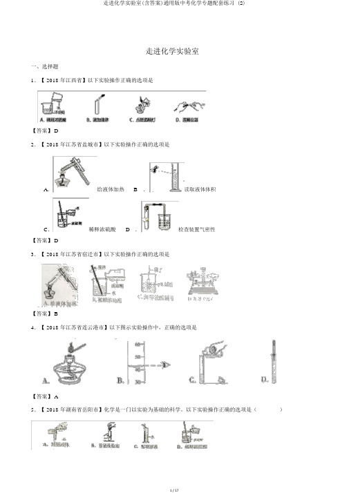 走进化学实验室(含答案)通用版中考化学专题配套练习 (2)