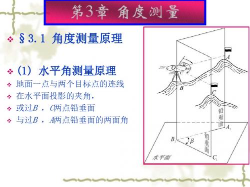 工程测量3章_角度测量