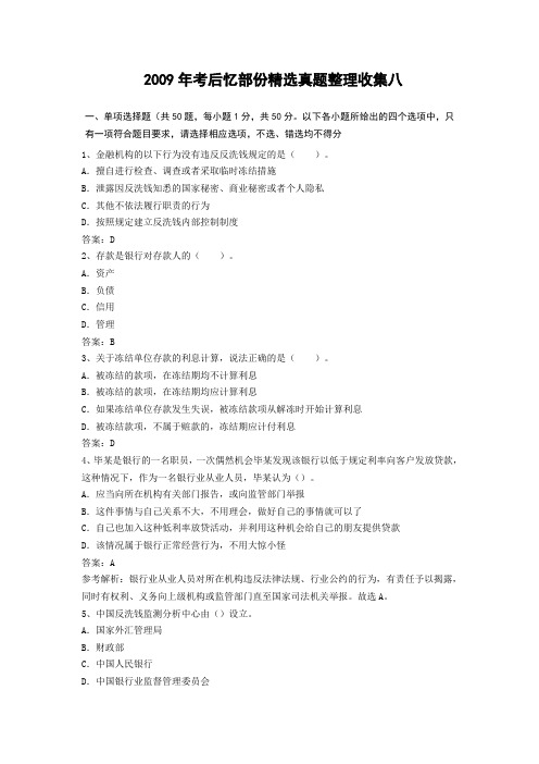 银行从业 公共基础 2009年考后忆部份精选真题整理收集八