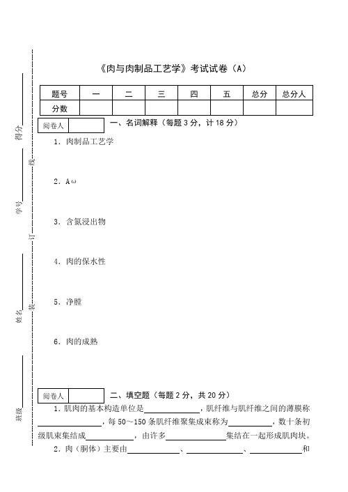 《肉与肉制品工艺学》考试试卷(AB卷)及答案