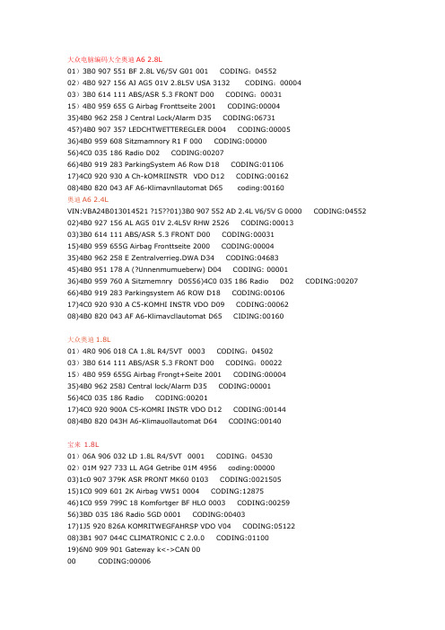 大众电脑编码大全奥迪A6 2