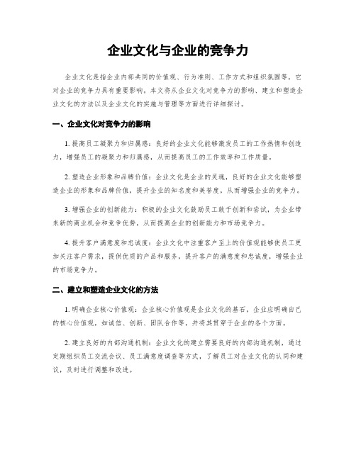 企业文化与企业的竞争力