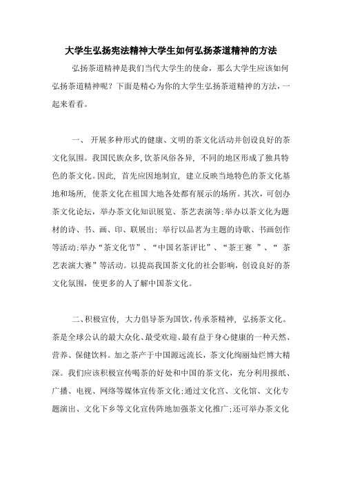 大学生弘扬宪法精神大学生如何弘扬茶道精神的方法