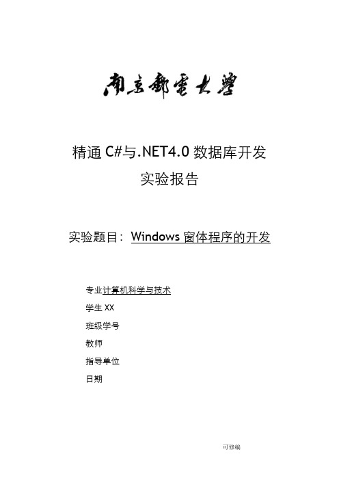 Windows窗体程序的开发实验报告