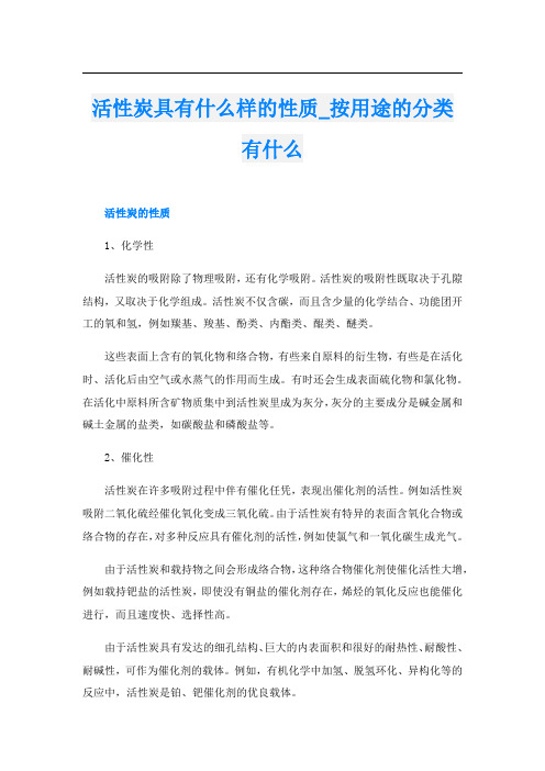 活性炭具有什么样的性质_按用途的分类有什么