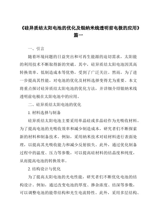 《2024年硅异质结太阳电池的优化及银纳米线透明前电极的应用》范文