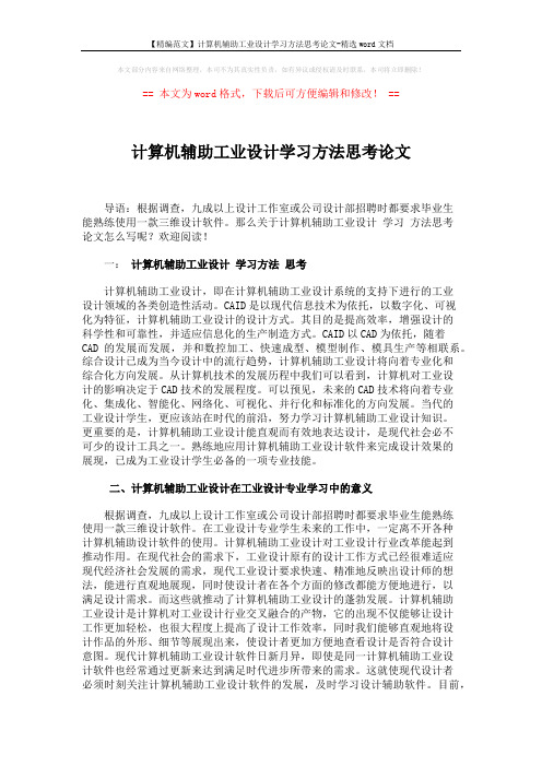 【精编范文】计算机辅助工业设计学习方法思考论文-精选word文档 (4页)