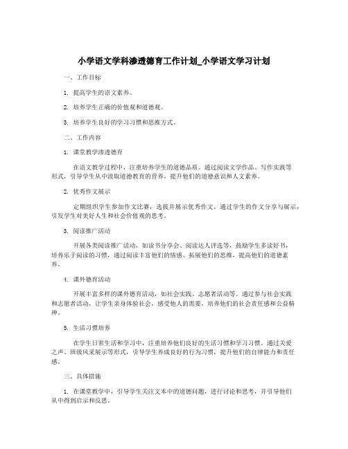 小学语文学科渗透德育工作计划_小学语文学习计划