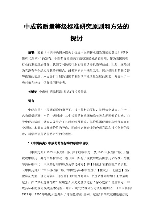 中成药质量等级标准研究原则和方法的探讨