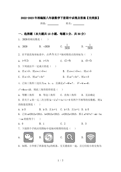 2022-2023年部编版八年级数学下册期中试卷及答案【完美版】