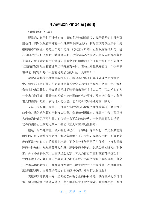 师德师风征文14篇(通用)