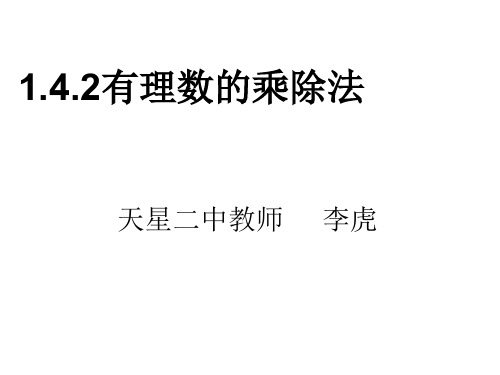 部审初中数学七年级上《有理数乘除法的混合运算》李虎PPT课件 一等奖新名师优质公开课获奖比赛新课标