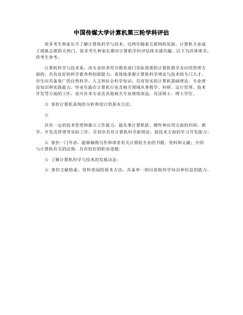 中国传媒大学计算机第三轮学科评估