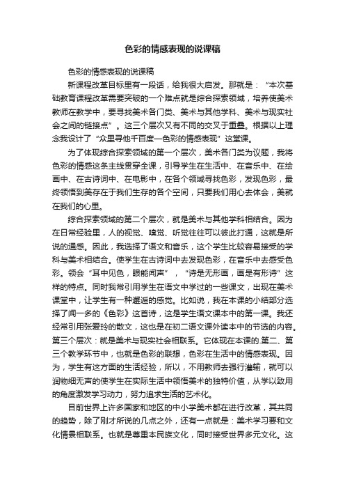 色彩的情感表现的说课稿