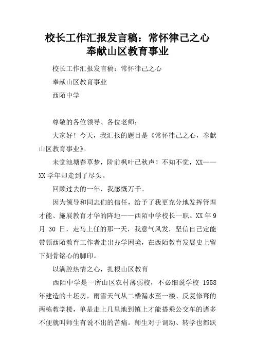 校长工作汇报发言稿：常怀律己之心  奉献山区教育事业