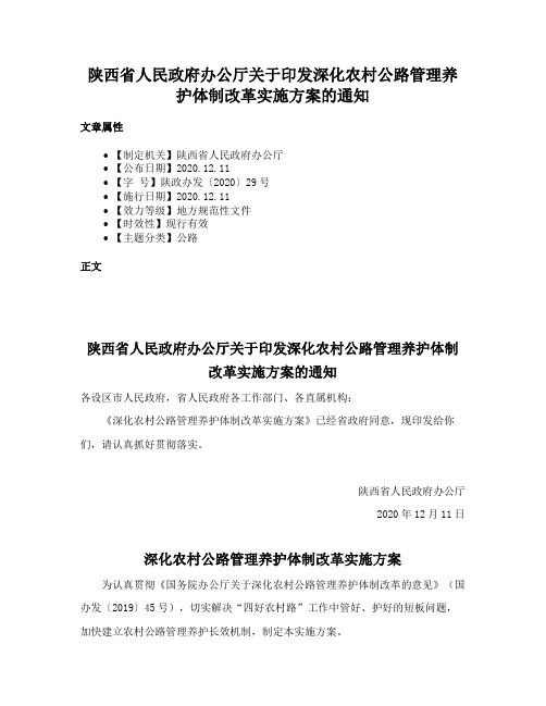 陕西省人民政府办公厅关于印发深化农村公路管理养护体制改革实施方案的通知