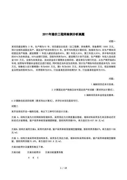 2011年造价工程师案例分析真题