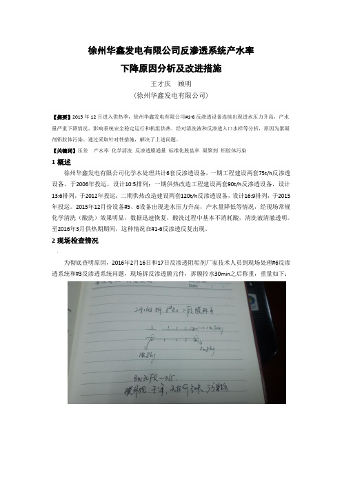 反渗透产水率下降原因分析及改进措施